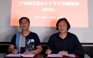 熱烈祝賀中擂策劃與廣州迪蘭姿公司簽約品牌全案策劃設(shè)計服務(wù)